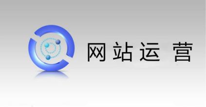 新網站運營四大誤區(qū) 看(kàn)你有沒有