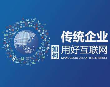 傳統企業為(wèi)什麽需要(yào)做(zuò)網站