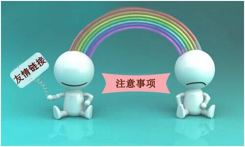 以下(xià)幾種鏈接是不會被百度抓取的，交換友(yǒu)情鏈接的時(shí)候要(yào)注意！